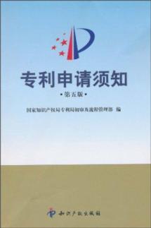 Seller image for Patent Application Guidelines (5th edition)(Chinese Edition) for sale by liu xing