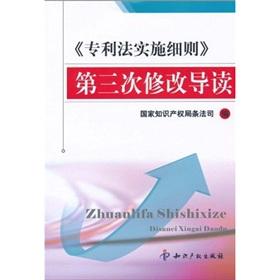 Immagine del venditore per Rules for the Implementation of the Patent Law. Introduction to the third revision(Chinese Edition) venduto da liu xing
