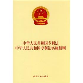 Imagen del vendedor de Patent Law Patent Law Implementing Regulations(Chinese Edition) a la venta por liu xing