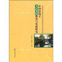 Immagine del venditore per China in the Context of Teacher Education and Development of English (foreign language)(Chinese Edition) venduto da liu xing