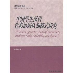 Seller image for Chinese students Chinese model of color term cognitive(Chinese Edition) for sale by liu xing