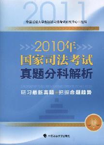 Immagine del venditore per 2010 Division of the National Judicial Examination Zhenti parsing(Chinese Edition) venduto da liu xing