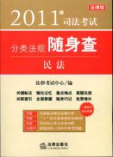 Image du vendeur pour 2011 classification regulations carry on judicial examination search: Civil(Chinese Edition) mis en vente par liu xing