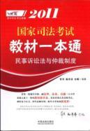 Imagen del vendedor de 2011 teaching a national judicial examination pass: Code of Civil Procedure and the Arbitration System(Chinese Edition) a la venta por liu xing