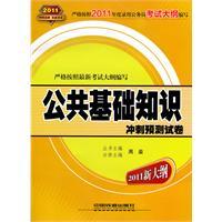 Seller image for sprint basic knowledge of forecasting public papers (yellow in October 2011 version)(Chinese Edition) for sale by liu xing