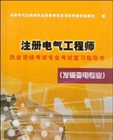 Seller image for Registered Electrical CSE Professional Exam Review Exam instructions (fat Transmission Professional)(Chinese Edition) for sale by liu xing