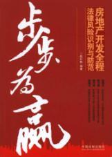 Immagine del venditore per step by step to win: real estate development throughout the legal risk identification and prevention(Chinese Edition) venduto da liu xing