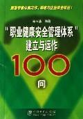 Seller image for occupational health and safety management system establishment and operation of the 100 Q(Chinese Edition) for sale by liu xing