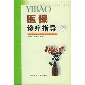 Bild des Verkufers fr health care clinic guide(Chinese Edition) zum Verkauf von liu xing