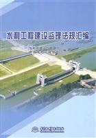 Imagen del vendedor de codification of water engineering construction supervision(Chinese Edition) a la venta por liu xing