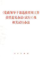 Seller image for selection and appointment of leading cadres of party and government accountability (trial) and related policies and regulations(Chinese Edition) for sale by liu xing