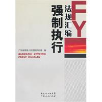 Imagen del vendedor de compilation of enforcement of regulations(Chinese Edition) a la venta por liu xing