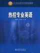 Imagen del vendedor de 21 textbooks for university planning: thermal control English(Chinese Edition) a la venta por liu xing