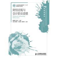 Seller image for 21 century. vocational education Financial and Economic Planning. Financial Accounting textbook categories: financial regulations and accounting ethics(Chinese Edition) for sale by liu xing