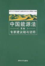 Immagine del venditore per China Energy Law (Draft) expert advice and instructions issued(Chinese Edition) venduto da liu xing