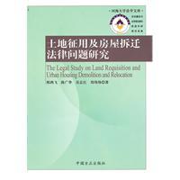 Bild des Verkufers fr land acquisition and housing demolition legal research(Chinese Edition) zum Verkauf von liu xing