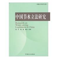 Bild des Verkufers fr China Water Legislation Research(Chinese Edition) zum Verkauf von liu xing