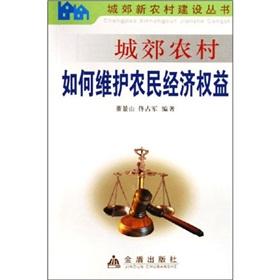 Image du vendeur pour peri-urban farmers in rural areas how to safeguard economic interests(Chinese Edition) mis en vente par liu xing