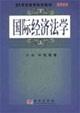 Image du vendeur pour 21 century. higher education law textbook series: International Economic Law(Chinese Edition) mis en vente par liu xing