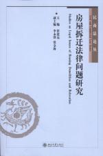 Imagen del vendedor de Legal Problems of housing demolition(Chinese Edition) a la venta por liu xing