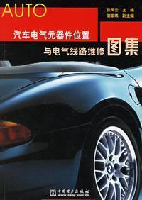 Bild des Verkufers fr automotive electrical components and electrical line maintenance location atlas(Chinese Edition) zum Verkauf von liu xing