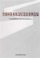 Seller image for national environmental protection system. law and discipline violations Selected cases(Chinese Edition) for sale by liu xing