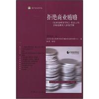 Seller image for reject commercial bribery: Code in the enterprise anti-commercial bribery and six-step practical guide to program(Chinese Edition) for sale by liu xing