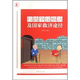Image du vendeur pour administrative dispute resolution and state relief channels(Chinese Edition) mis en vente par liu xing