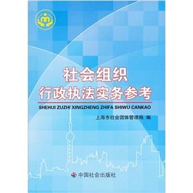 Bild des Verkufers fr social organization of administrative law enforcement practice reference(Chinese Edition) zum Verkauf von liu xing