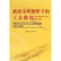 Immagine del venditore per political civilization of the Trade Union(Chinese Edition) venduto da liu xing