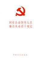 Immagine del venditore per practitioners of state-owned enterprise leaders are honest and a number of provisions(Chinese Edition) venduto da liu xing