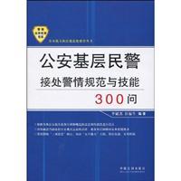 Seller image for public security police response alarm situation basic norms and skills of 300 Q(Chinese Edition) for sale by liu xing