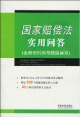 Immagine del venditore per understanding and application of the State Compensation Law: State Compensation Law and practical questions and answers (including the old and the new control and compensation standard)(Chinese Edition) venduto da liu xing