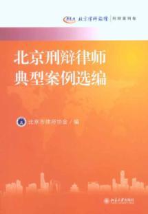 Immagine del venditore per Beijing Lawyer Selected typical case: Beijing Case Study criminal defense attorney Forum(Chinese Edition) venduto da liu xing