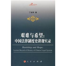 Immagine del venditore per difficult and Hope: A History of the Chinese legal system lecture Record(Chinese Edition) venduto da liu xing