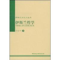 Immagine del venditore per Islamic philosophy(Chinese Edition) venduto da liu xing