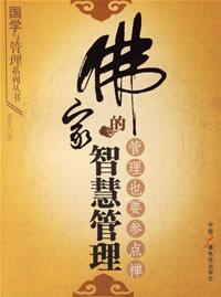 Imagen del vendedor de Buddhist wisdom - Management should also participate in Points Zen(Chinese Edition) a la venta por liu xing