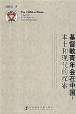 Seller image for YMCA in China: local and modern exploration(Chinese Edition) for sale by liu xing
