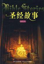 Immagine del venditore per Bible stories (2)(Chinese Edition) venduto da liu xing