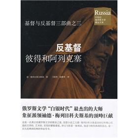 Seller image for Anti-Christ: Peter and Alexis(Chinese Edition) for sale by liu xing
