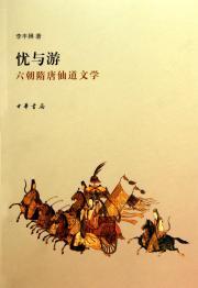 Seller image for worries and You: Six Tang Celestial Literature(Chinese Edition) for sale by liu xing