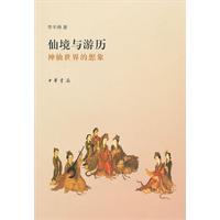 Seller image for Wonderland and travel: fairy world of the imagination(Chinese Edition) for sale by liu xing