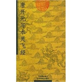 Seller image for Tang Kaiyuan writing this spirit fly(Chinese Edition) for sale by liu xing