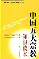 Seller image for knowledge of China s five major religions Reader(Chinese Edition) for sale by liu xing