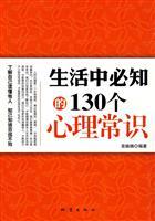 Imagen del vendedor de life will know the psychological knowledge of the 130(Chinese Edition) a la venta por liu xing