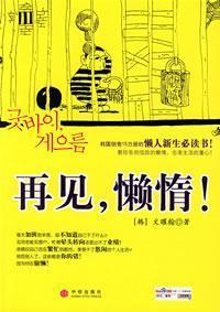 Imagen del vendedor de Goodbye. lazy!(Chinese Edition) a la venta por liu xing