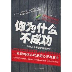 Imagen del vendedor de Why did you not succeed: tips for breaking the plight of life(Chinese Edition) a la venta por liu xing