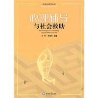 Immagine del venditore per psychological counseling and social assistance(Chinese Edition) venduto da liu xing