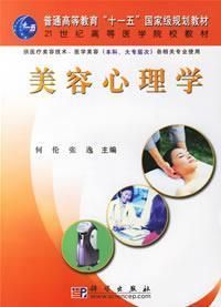 Imagen del vendedor de universal higher education Eleventh Five-Year national planning materials: Beauty Psychology (cosmetic medicine for undergraduate medical and cosmetic technology relevant tertiary-level professional use)(Chinese Edition) a la venta por liu xing