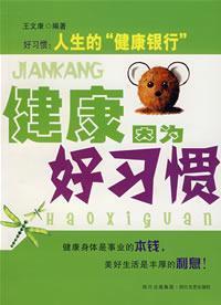 Immagine del venditore per health because good habits(Chinese Edition) venduto da liu xing